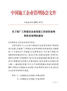 冶建公司党必赢作案例获评中国施工企业管理协会工程建设企业党必赢作优秀案例