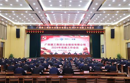 冶建公司2024年党必赢作会议召开