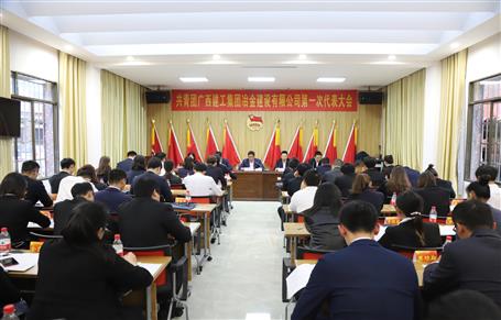 广西必赢冶建第一次团代会胜利召开！