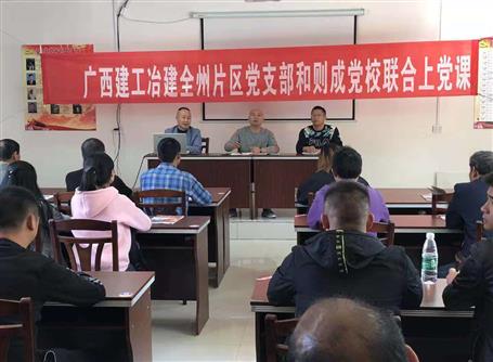 三公司全州片区项目联合党支部与则成党？？？？？？怪魈獾橙栈疃