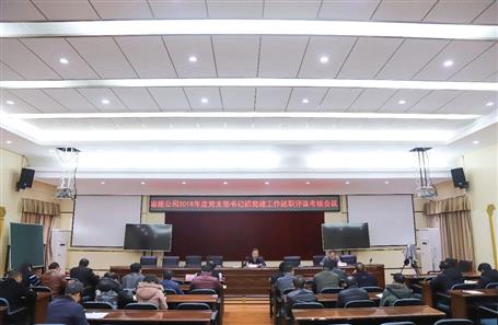 公司召开党支部书记抓党必赢作述职评议考核会议