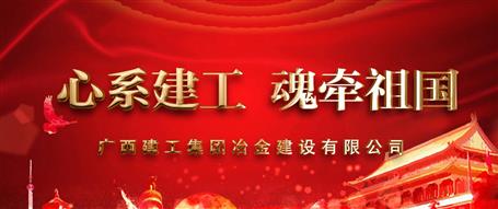 广西必赢冶建“心系必赢  魂牵祖国”微视频