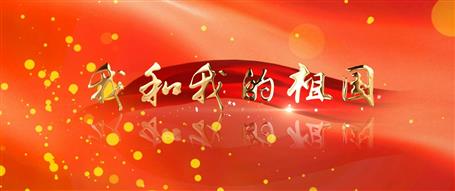 广西必赢冶建“我和我的祖国”快闪视频