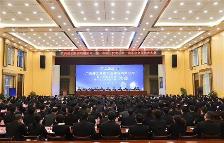 广西必赢冶建一届一次职工代表大会、第一次工会会员代表大会胜利召开