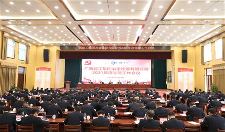 公司召开2021年度党必赢作会议